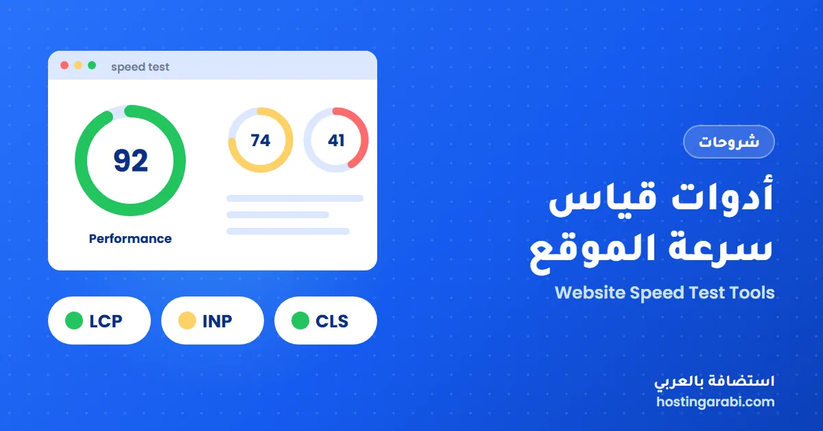 أدوات قياس سرعة الموقع وكيف تقرأ النتائج (جربناها على موقعنا)