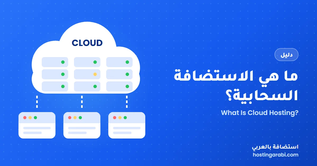 ما هي الاستضافة السحابية؟