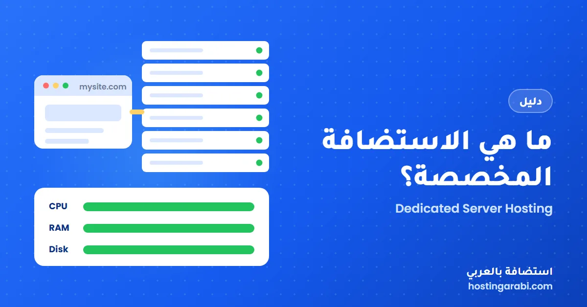 ما هي الاستضافة المخصصة؟