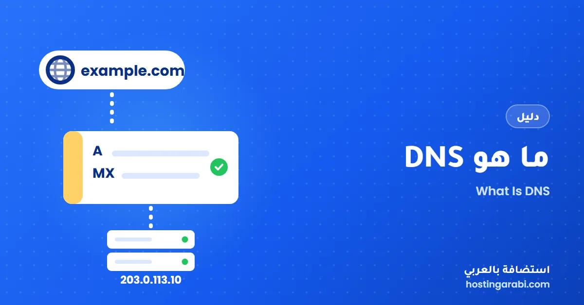 ما هو DNS وكيف يعمل؟ شرح نظام أسماء النطاقات وسجلاته بالأمثلة