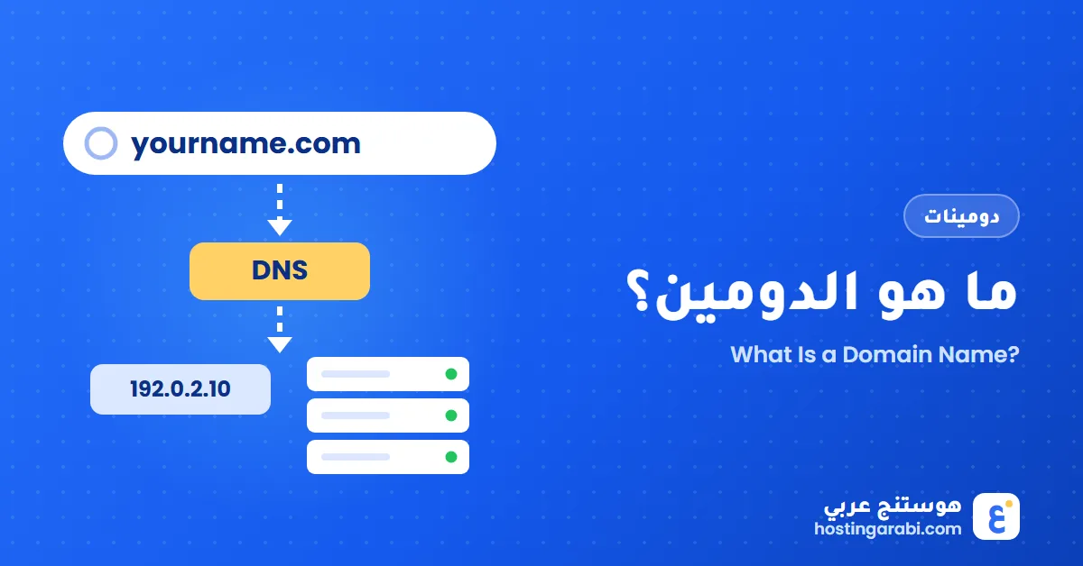 ما هو الدومين (Domain Name)؟ شرح اسم النطاق أو المجال