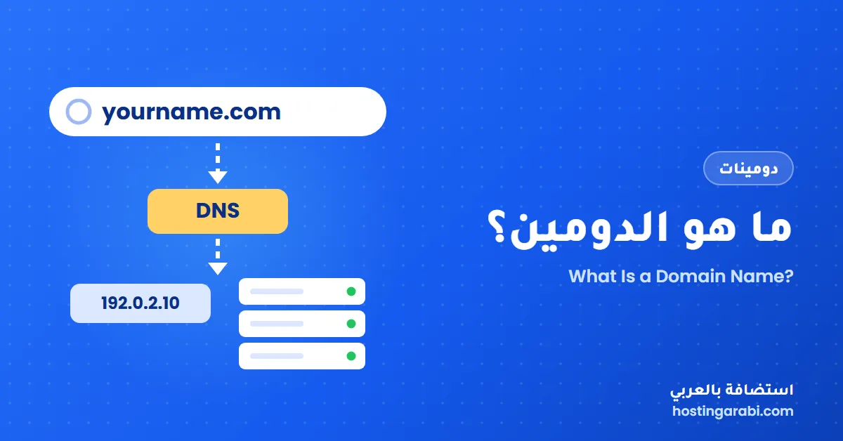 ما هو الدومين (Domain Name)؟ شرح اسم النطاق أو المجال