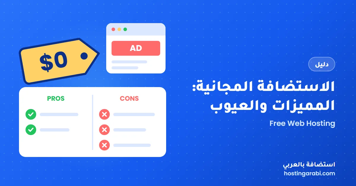 الاستضافة المجانية: المميزات والعيوب