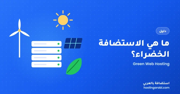 ما هي الاستضافة الخضراء؟