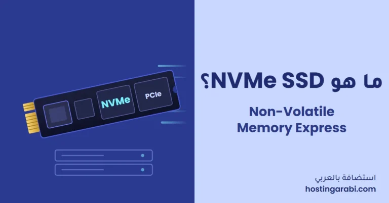 ما هو NVMe SSD