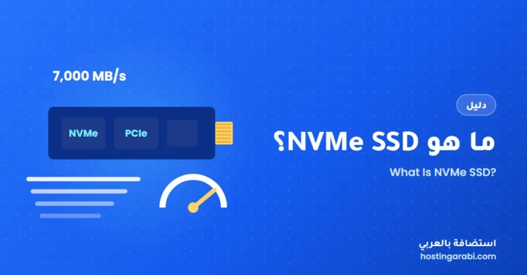 ما هو NVMe SSD؟