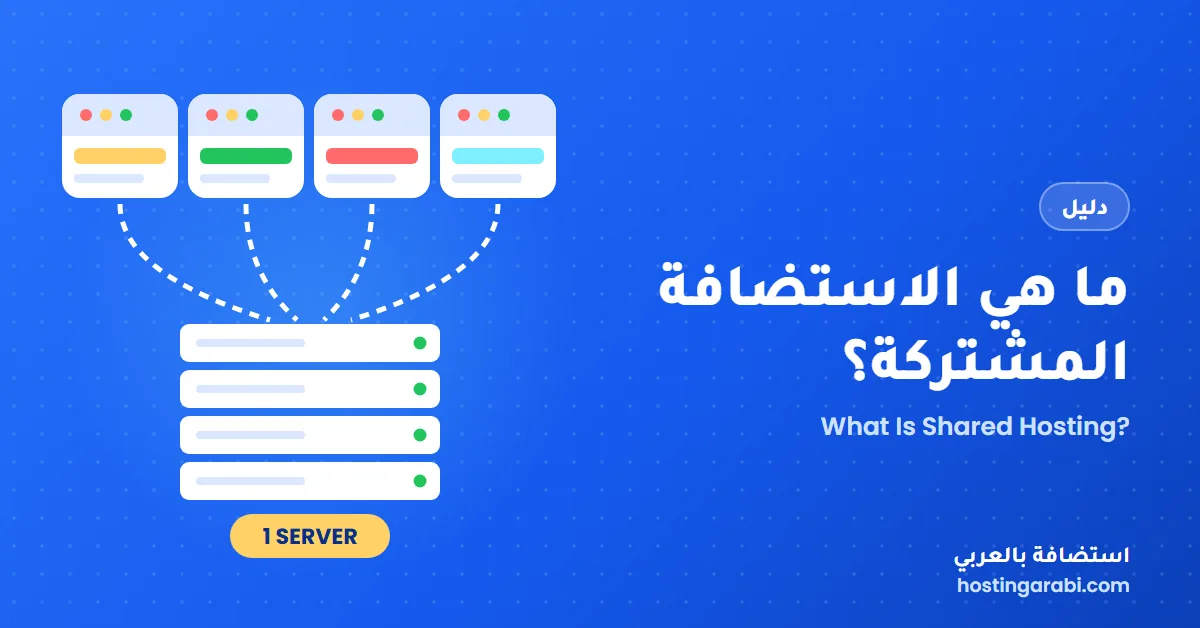ما هي الاستضافة المشتركة؟