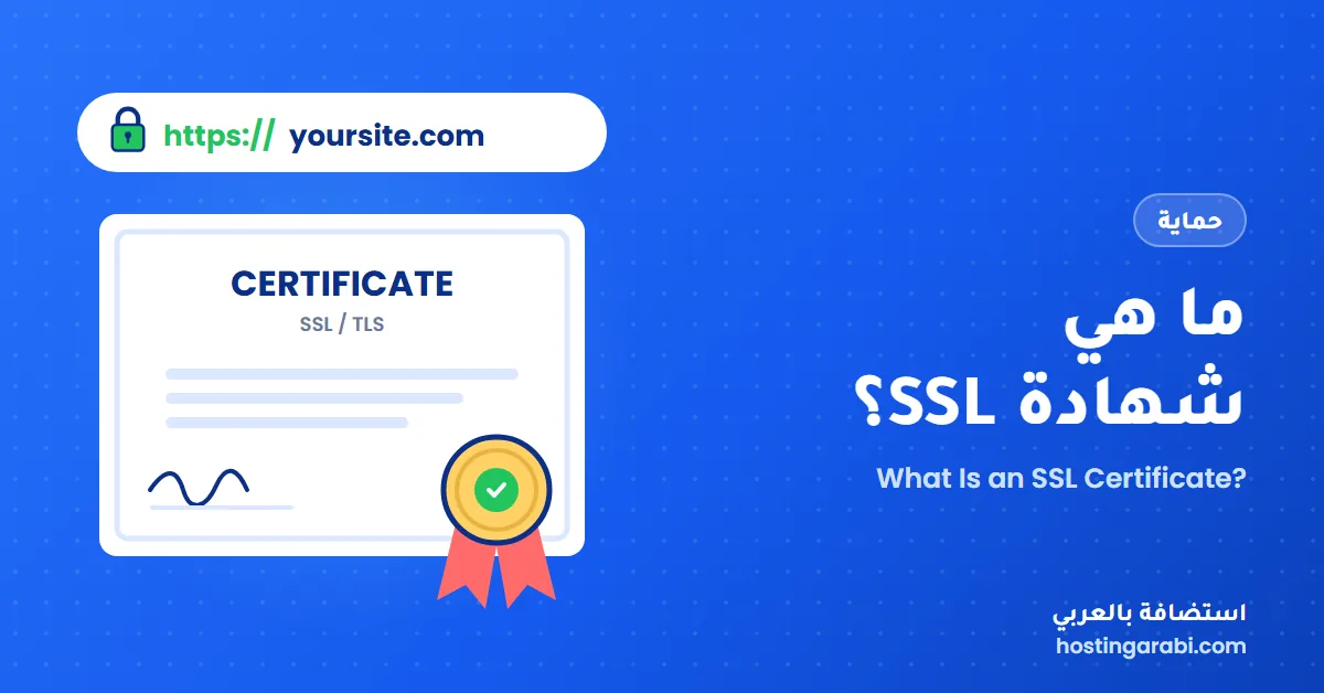 ما هي شهادة SSL؟