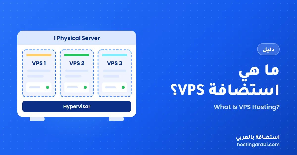 ما هي استضافة VPS؟