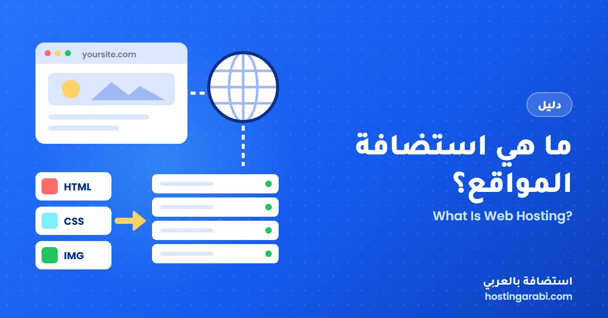 ما هي استضافة المواقع؟