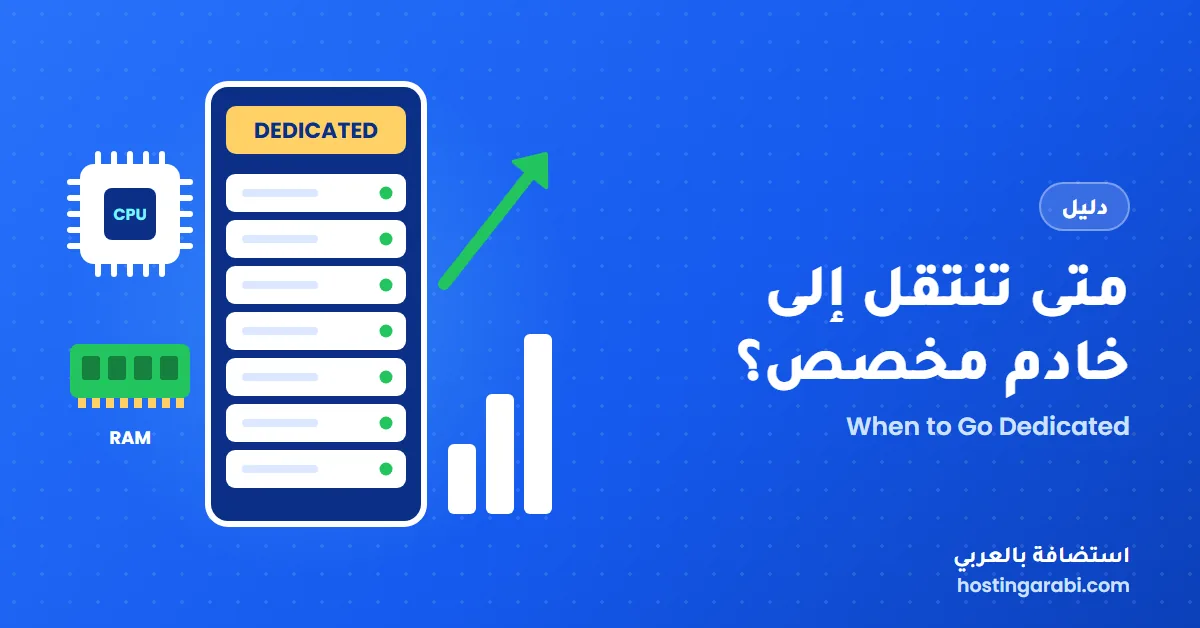 متى تنتقل إلى خادم مخصص؟