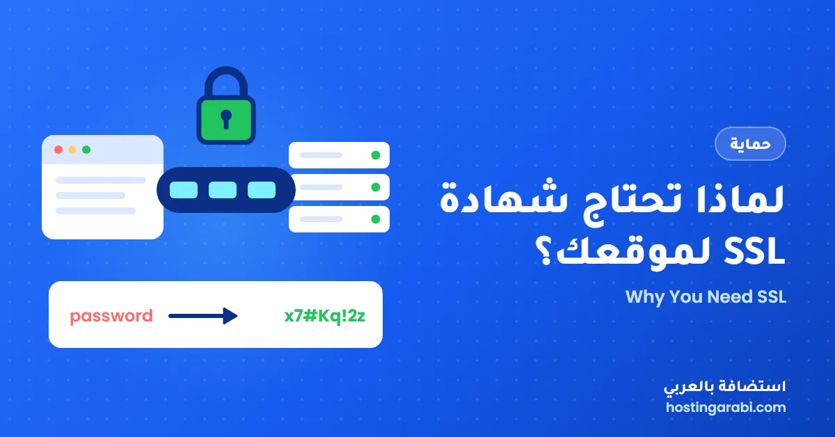 لماذا تحتاج شهادة SSL لموقعك؟