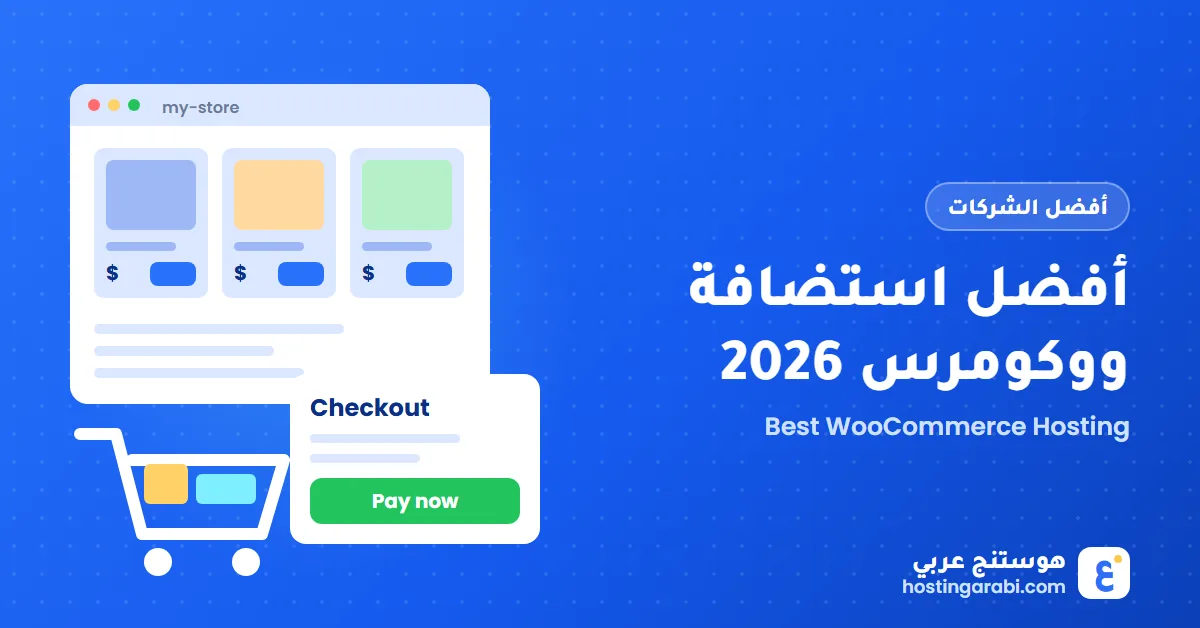 أفضل استضافة ووكومرس لعام 2026: مقارنة 10 شركات لمتجرك الإلكتروني