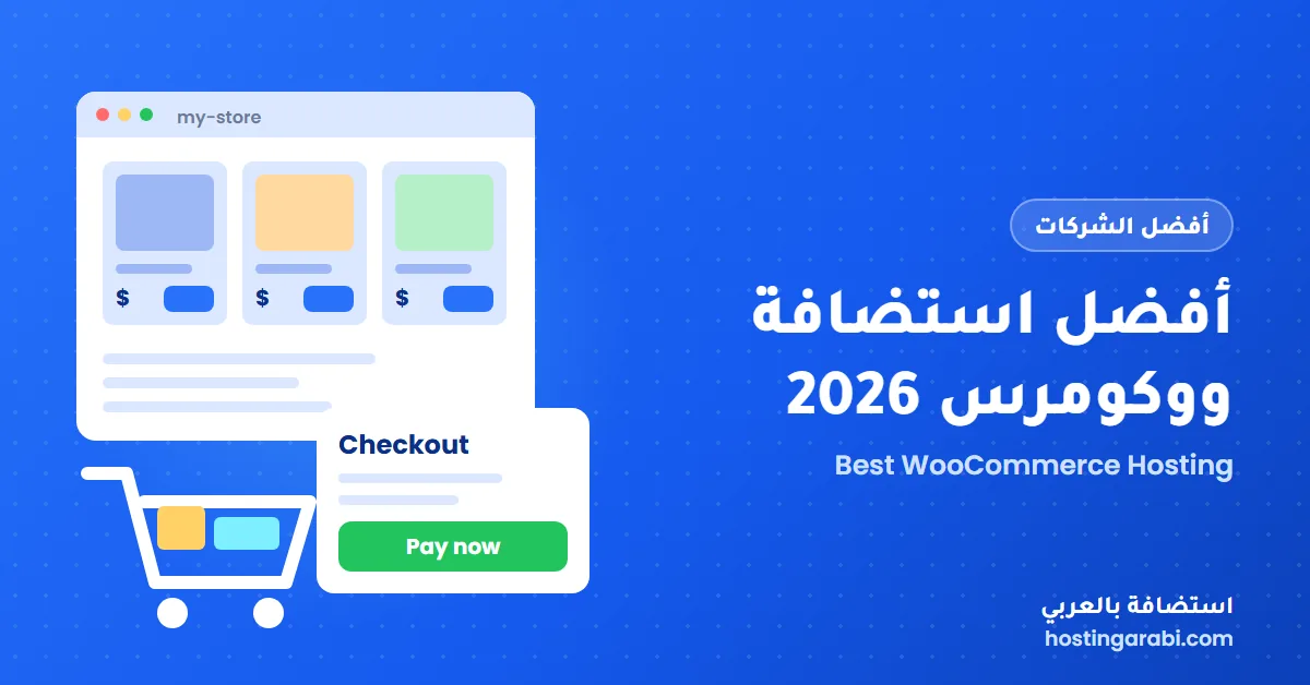 أفضل استضافة ووكومرس لعام 2026: مقارنة 10 شركات لمتجرك الإلكتروني