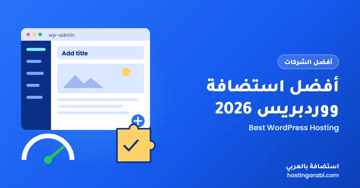 أفضل استضافة ووردبريس 2026