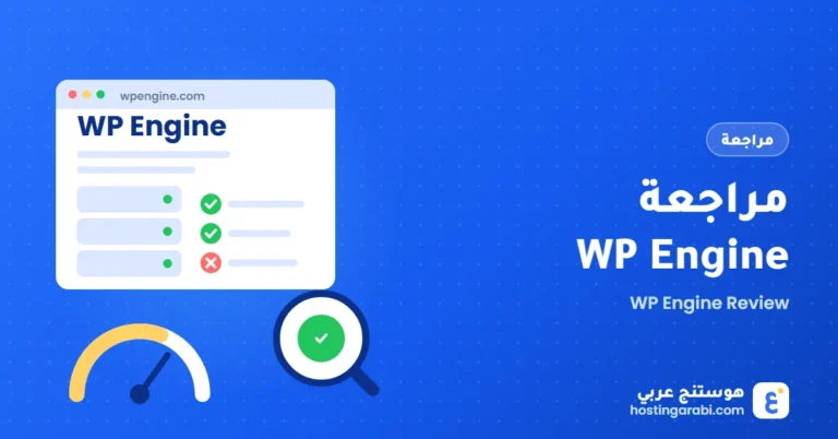 مراجعة WP Engine