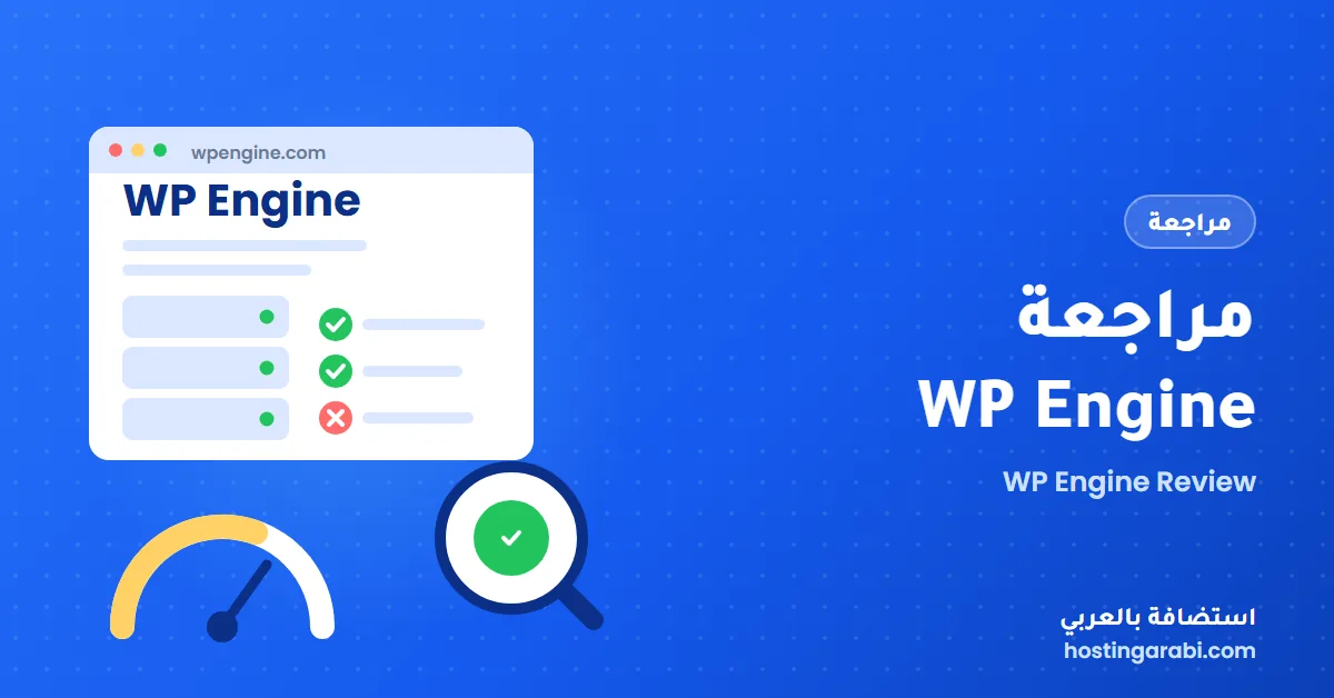 مراجعة WP Engine: هل تستحق سعرها لمواقع ووردبريس العربية؟