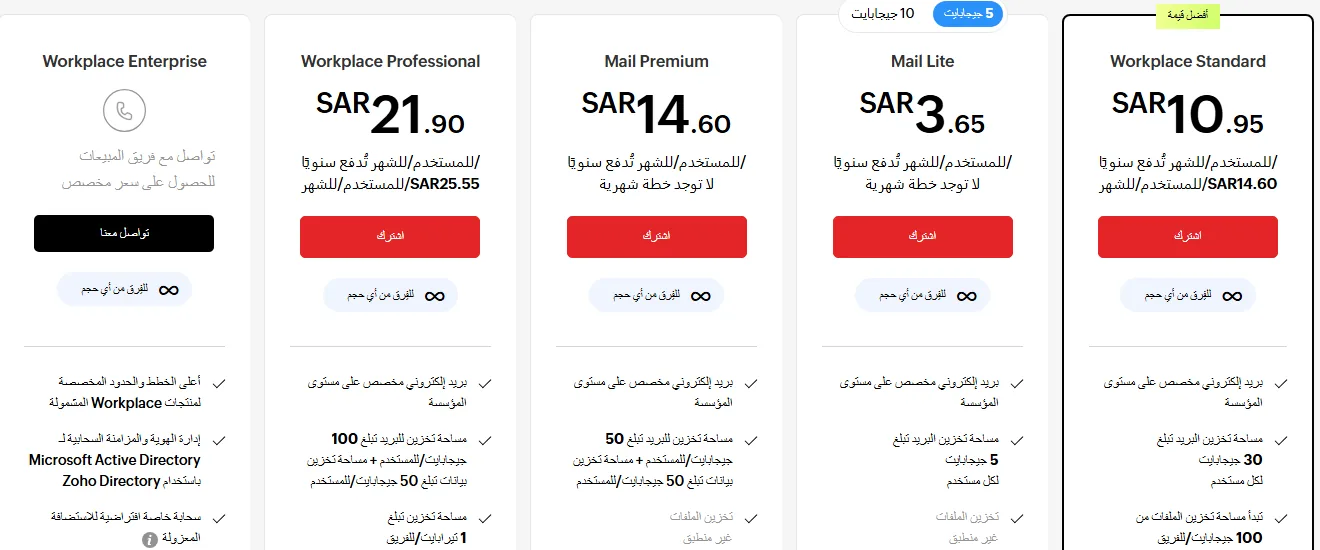 خطط زوهو ميل المدفوعة بالريال السعودي كما ظهرت في صفحة الأسعار العربية (أكتوبر 2026)